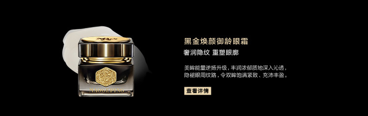 黑金煥顔禦齡眼霜